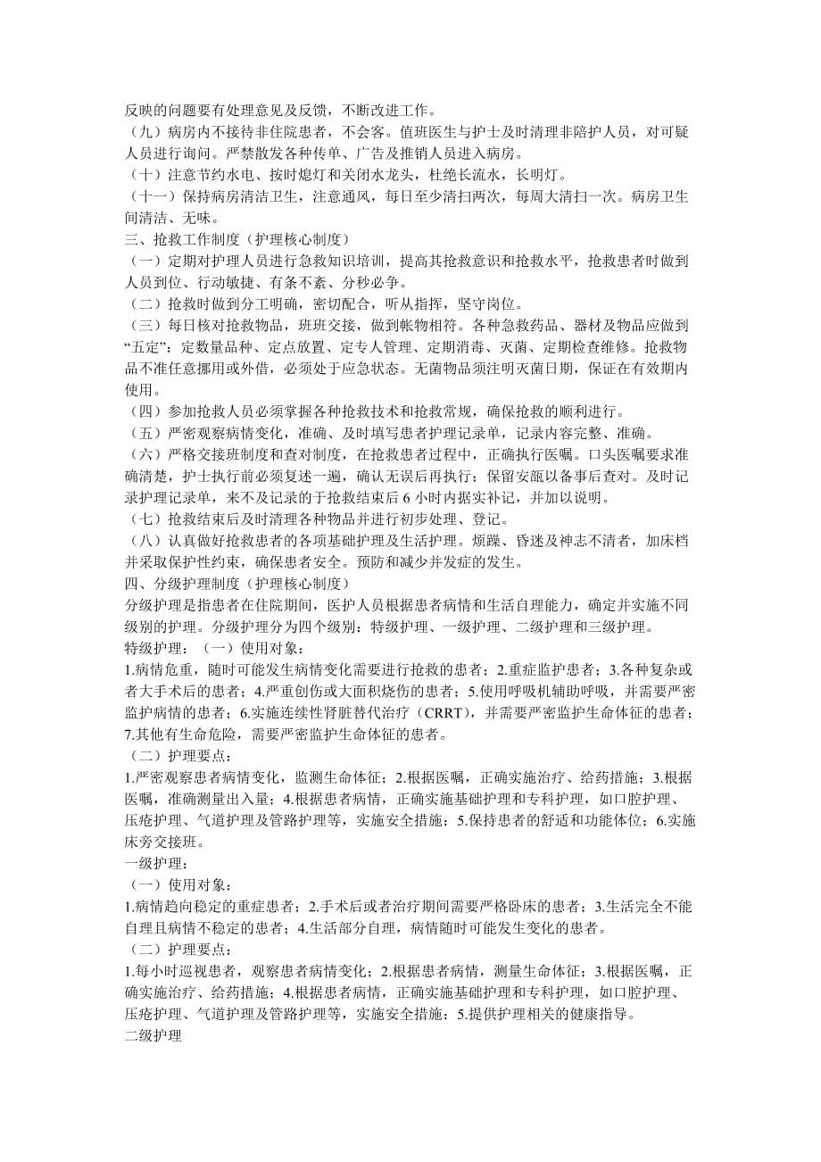 企业管理制度陕西护理核心制度_第2页