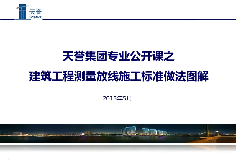 05天誉集团-建筑工程测量放线施工标准做法图解40p培训资料_第1页