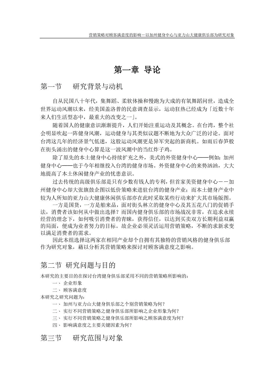 战略管理行销策略对顾客满意度的影响健身中心与健康俱乐部_第1页