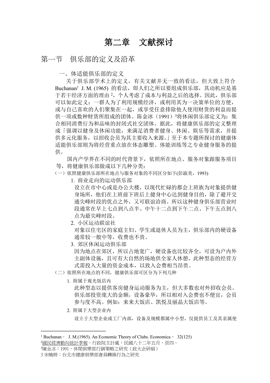 战略管理行销策略对顾客满意度的影响健身中心与健康俱乐部_第4页