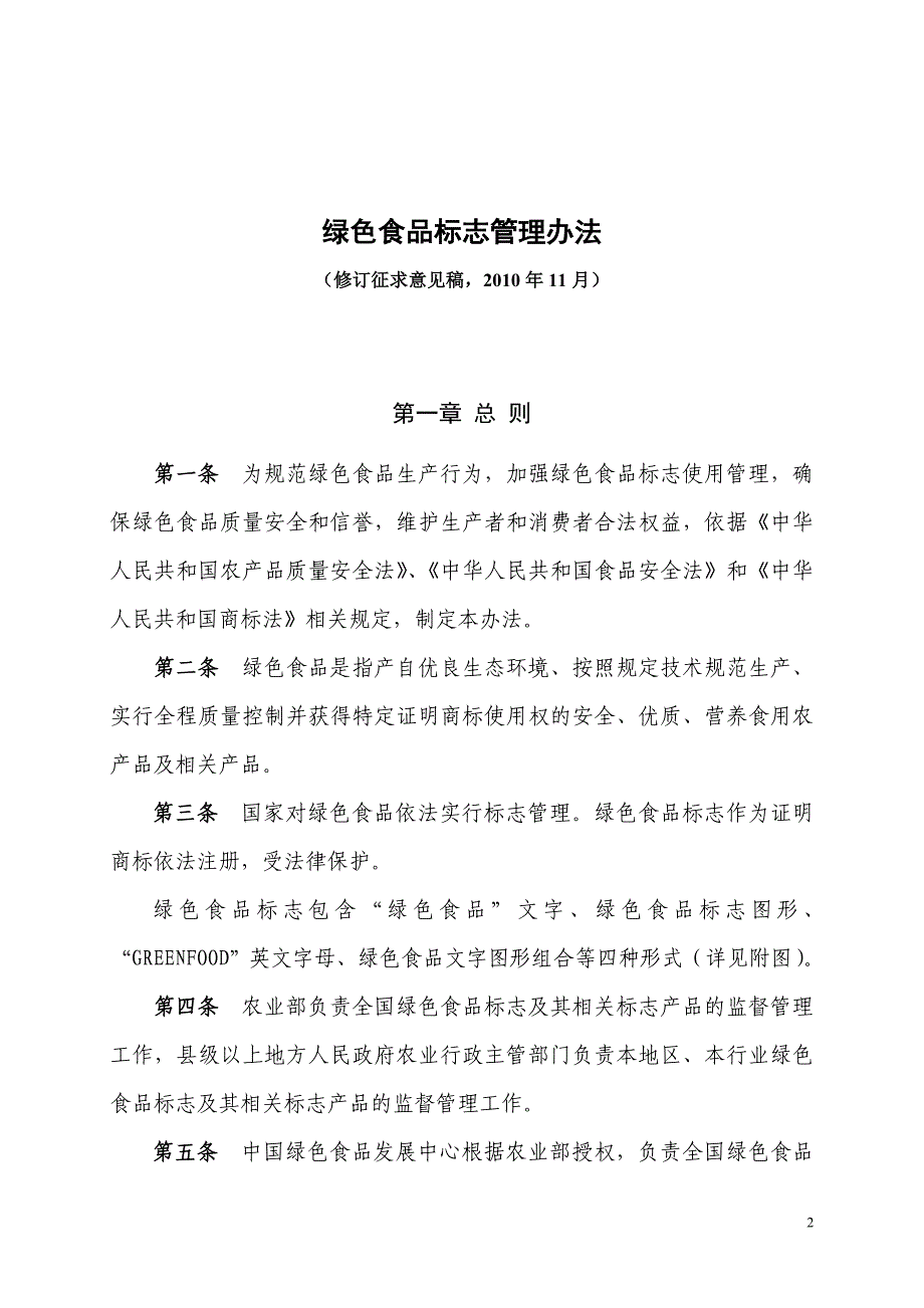 企业管理制度绿色食品标志管理办法11版_第2页