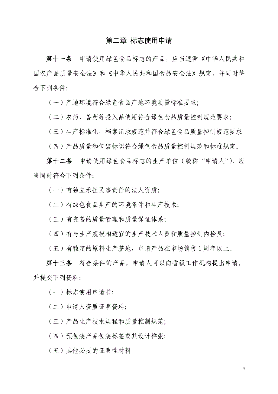 企业管理制度绿色食品标志管理办法11版_第4页