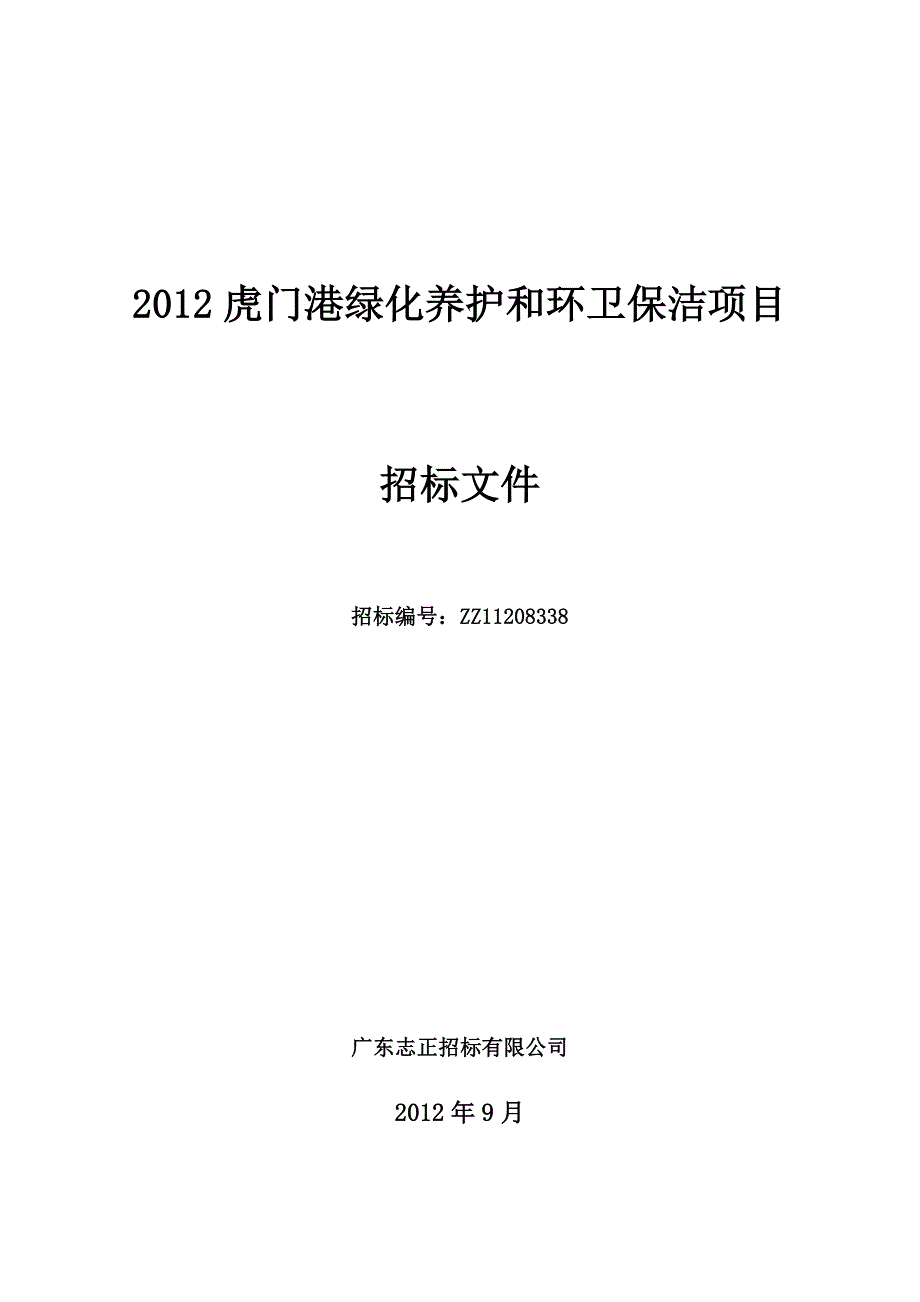 (2020年)标书投标虎门港绿化养护和环卫保洁项目招标文件_第1页