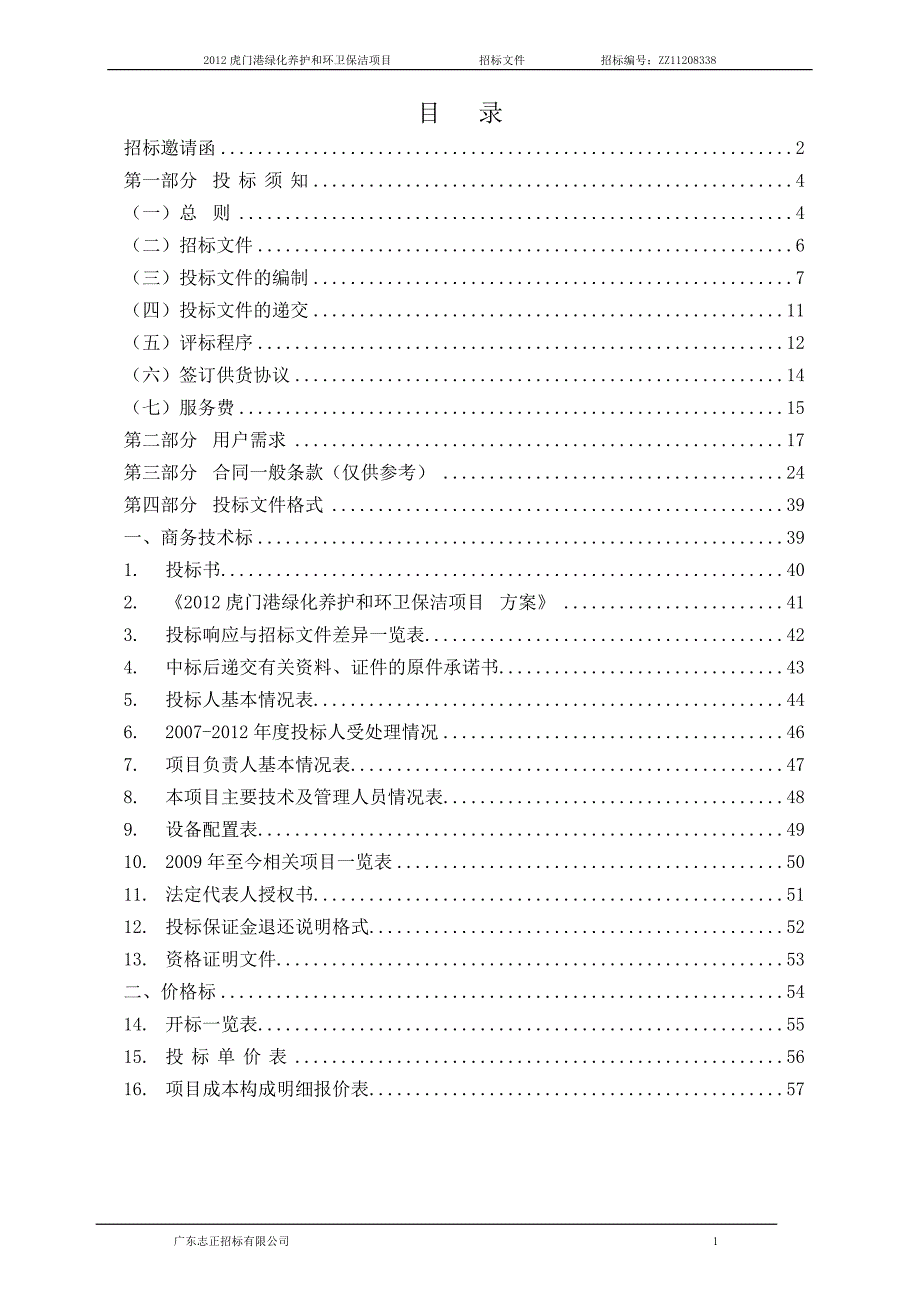 (2020年)标书投标虎门港绿化养护和环卫保洁项目招标文件_第2页