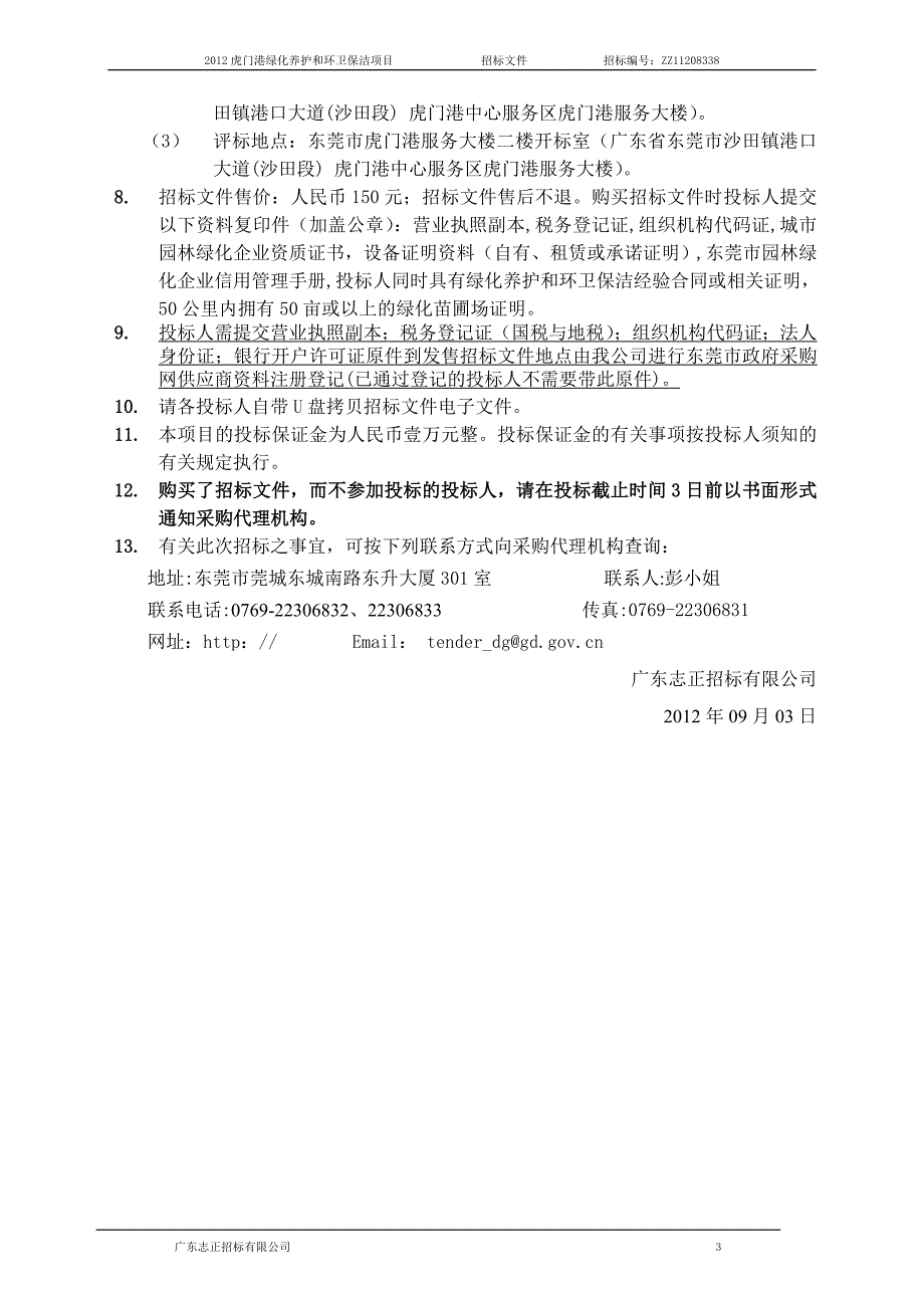 (2020年)标书投标虎门港绿化养护和环卫保洁项目招标文件_第4页