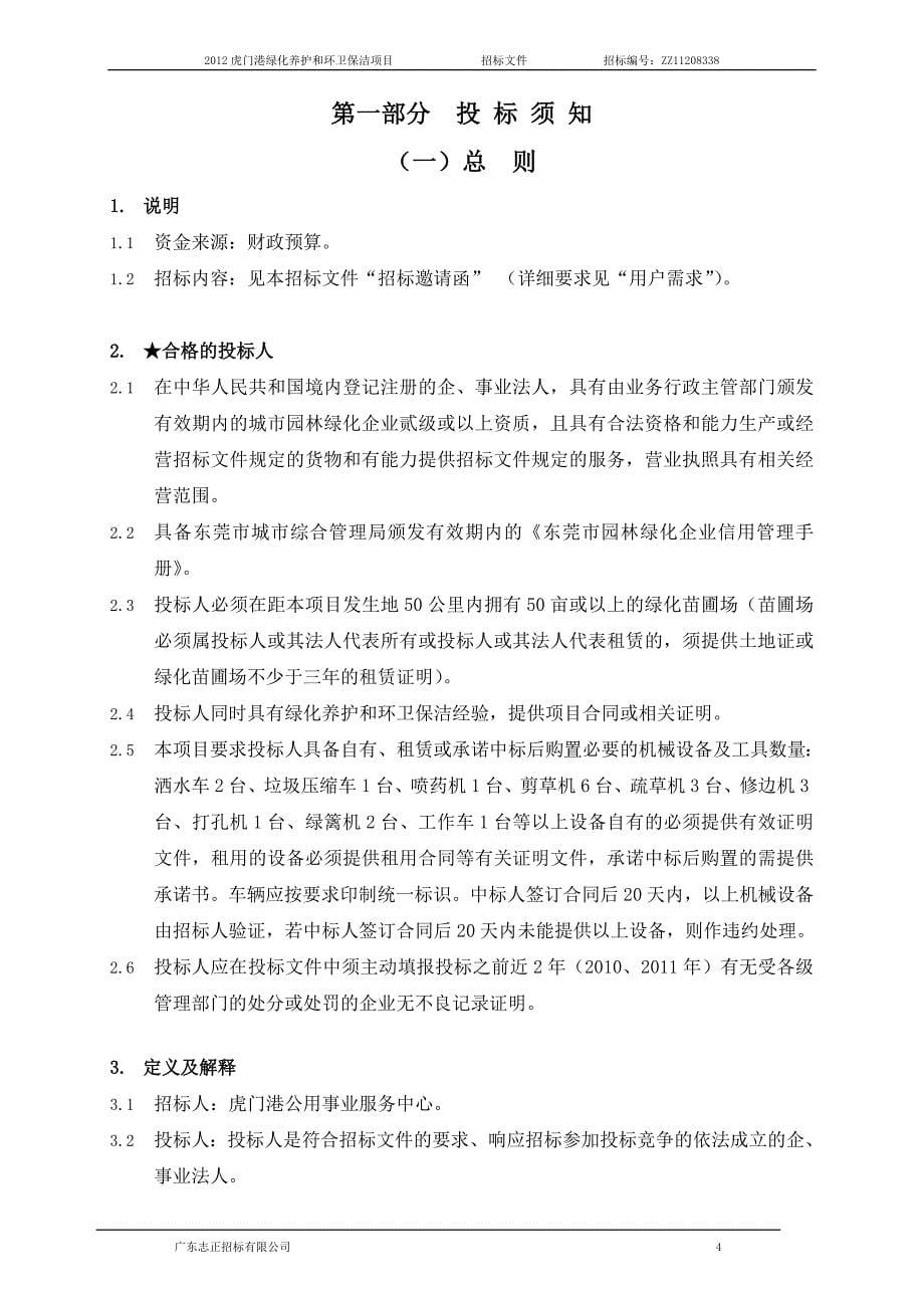 (2020年)标书投标虎门港绿化养护和环卫保洁项目招标文件_第5页