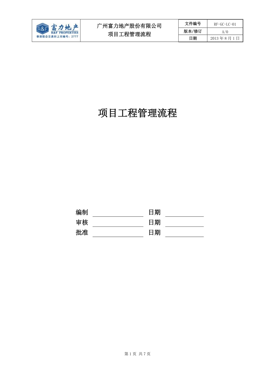 (2020年)流程管理流程再造某地产公司项目工程管理流程讲义_第1页