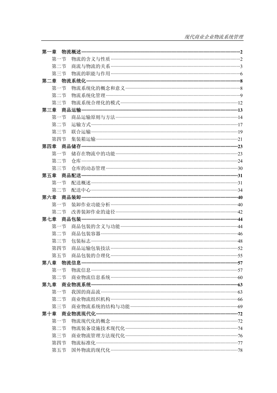 物流管理物流规划现代企业物流系统管理讲义_第1页