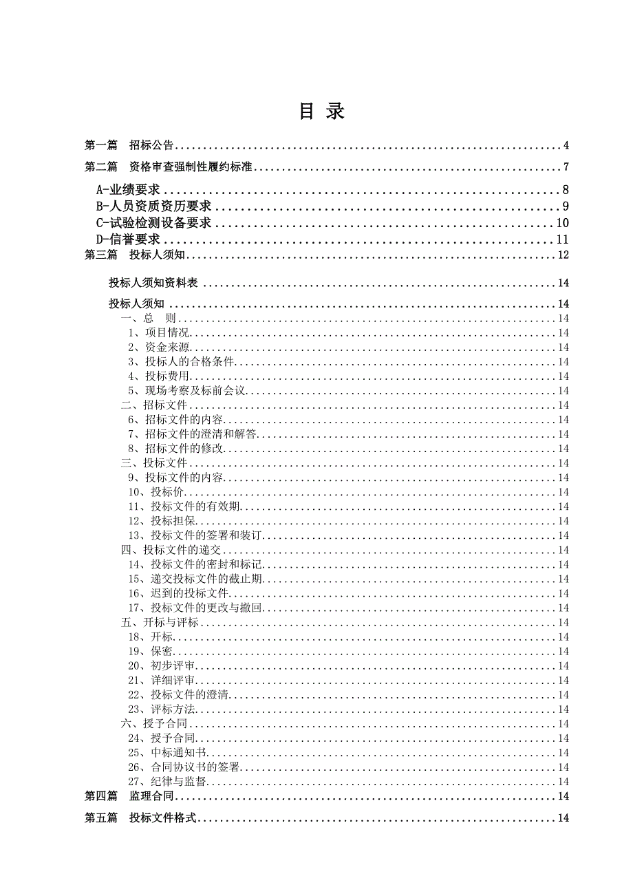 (2020年)标书投标监理招标文件标段_第2页