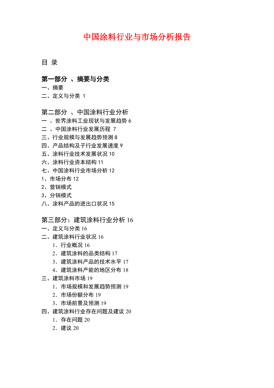 (2020年)行业分析报告中国涂料行业与市场分析报告_第1页