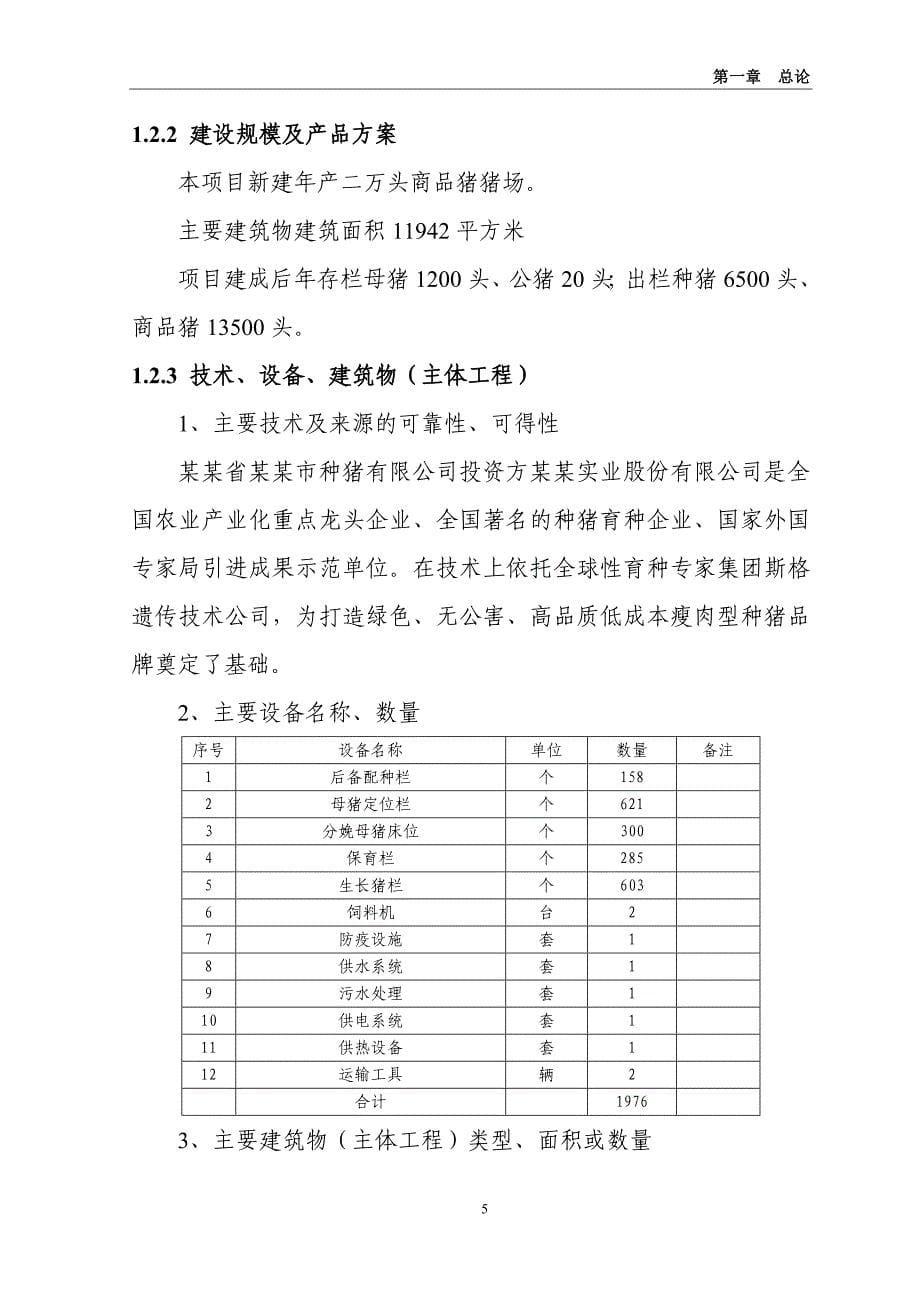 项目管理项目报告年产二万头商品猪猪场建设项目可行性研究报告_第5页