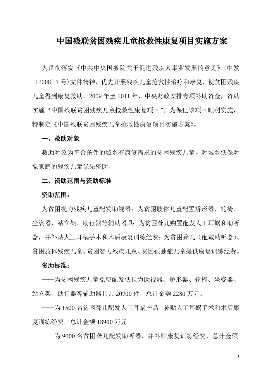 项目管理项目报告中国残联贫困残疾儿童抢救性康复项目范本_第2页