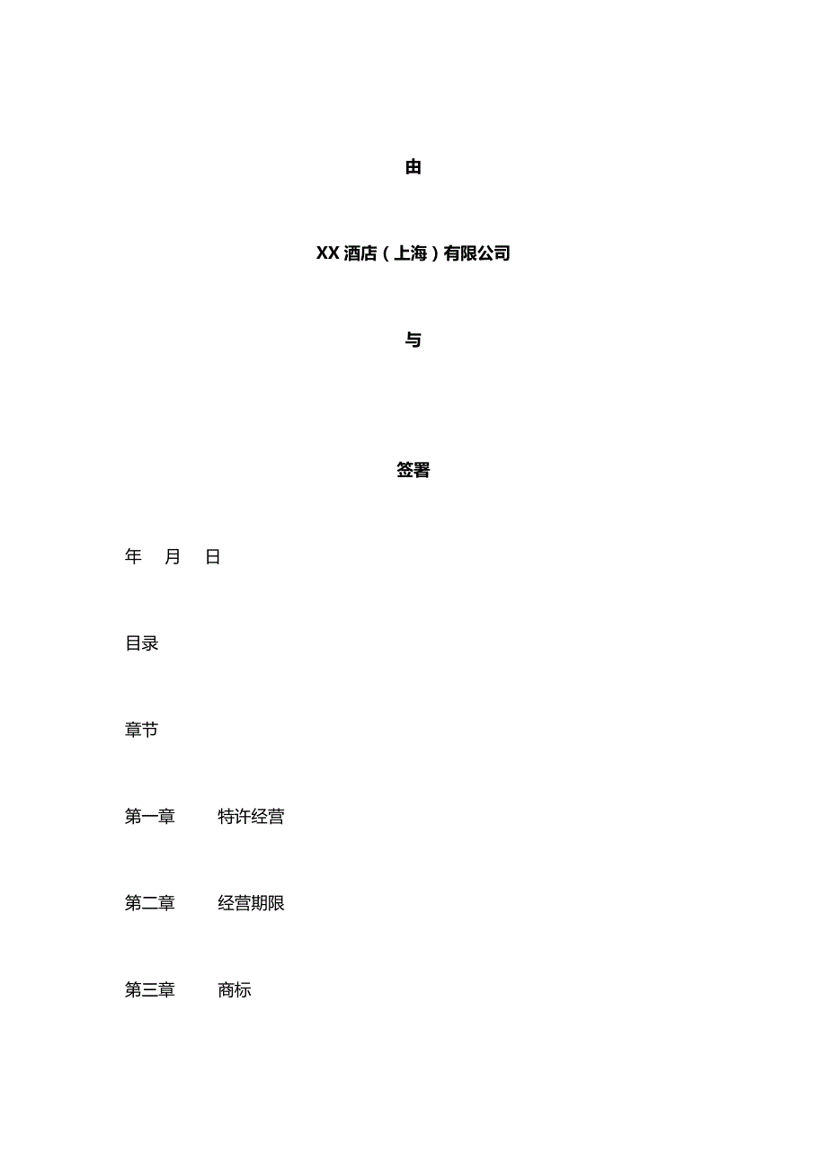 特许经营管理特许经营合同DOC50页_第2页