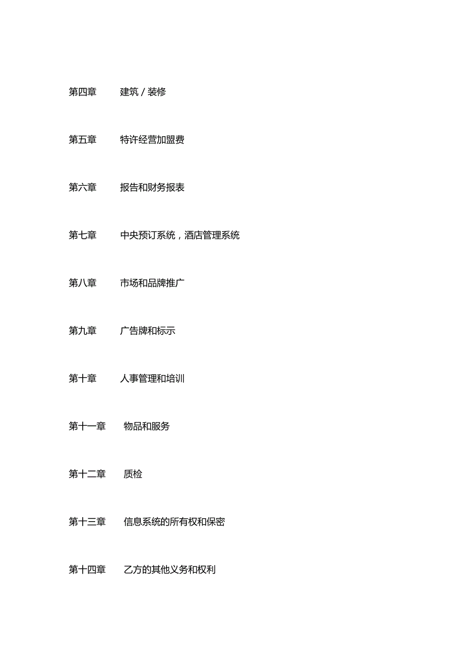 特许经营管理特许经营合同DOC50页_第3页