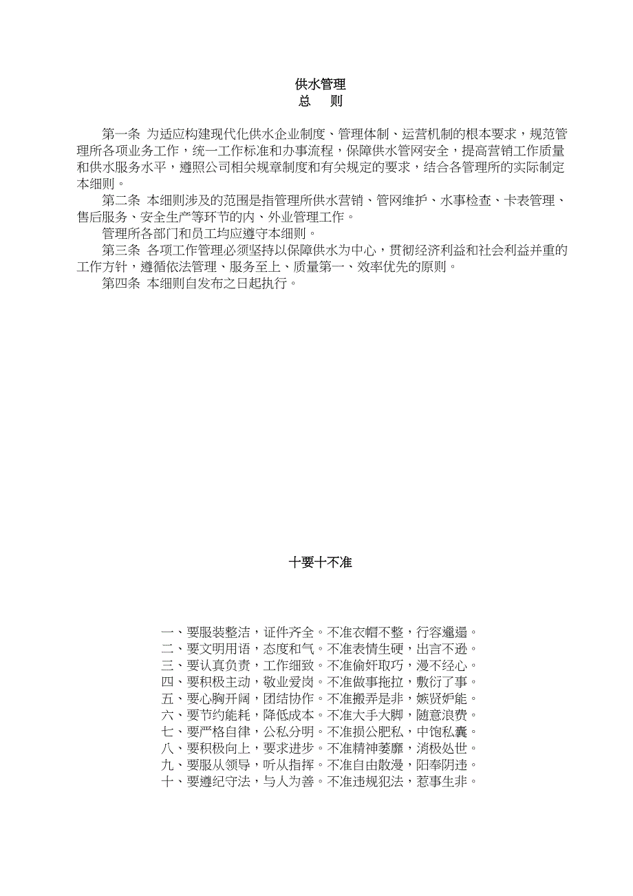 企业管理制度自来水公司0管理制度_第1页