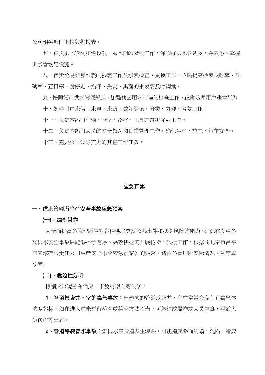 企业管理制度自来水公司0管理制度_第3页