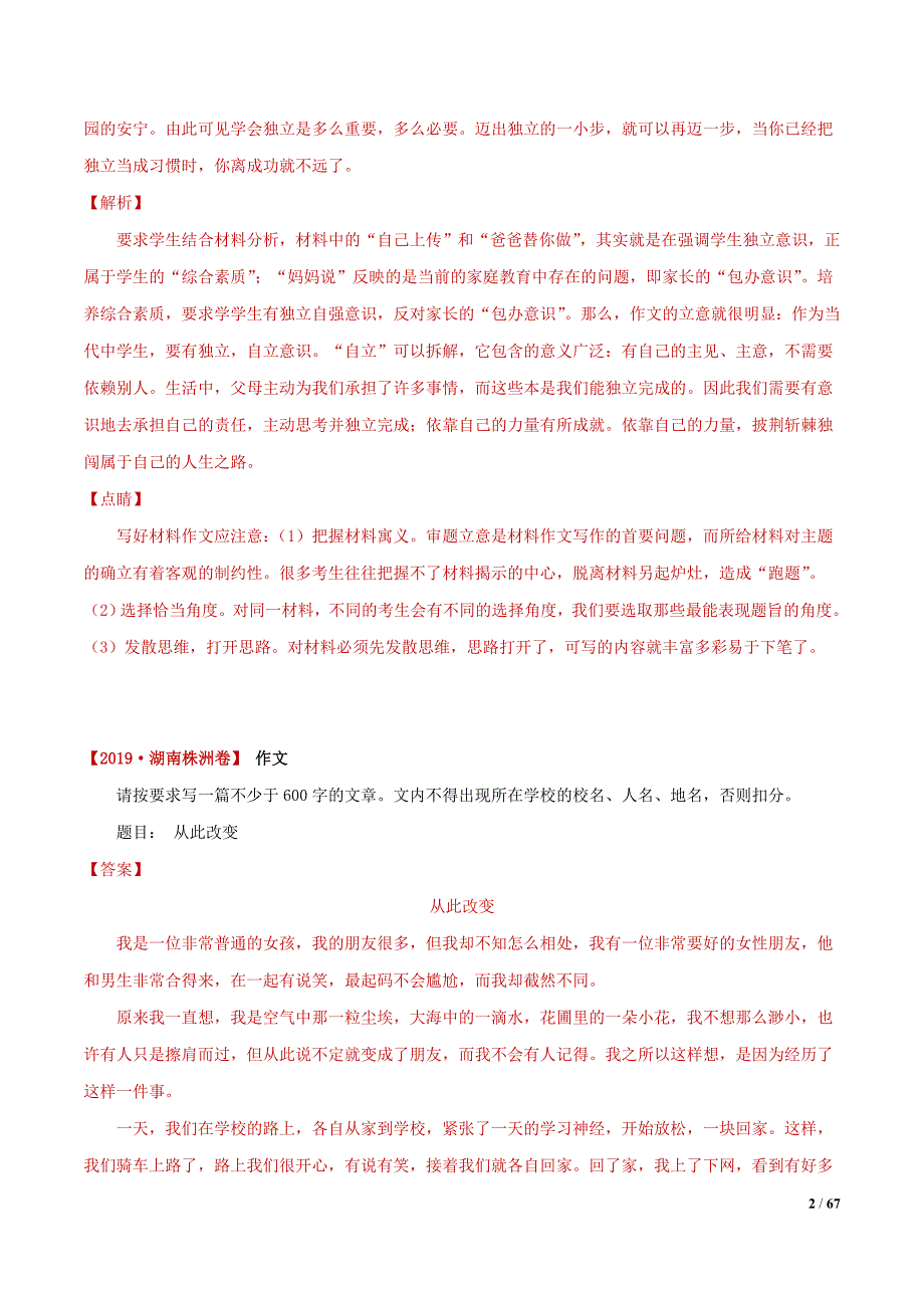 [荐]2021中考语文考点-写作（解析版）湖南真题汇编_第2页