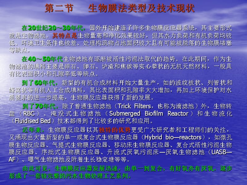 [理学]水污染控制工程 第八章 生物膜法1学习资料_第4页