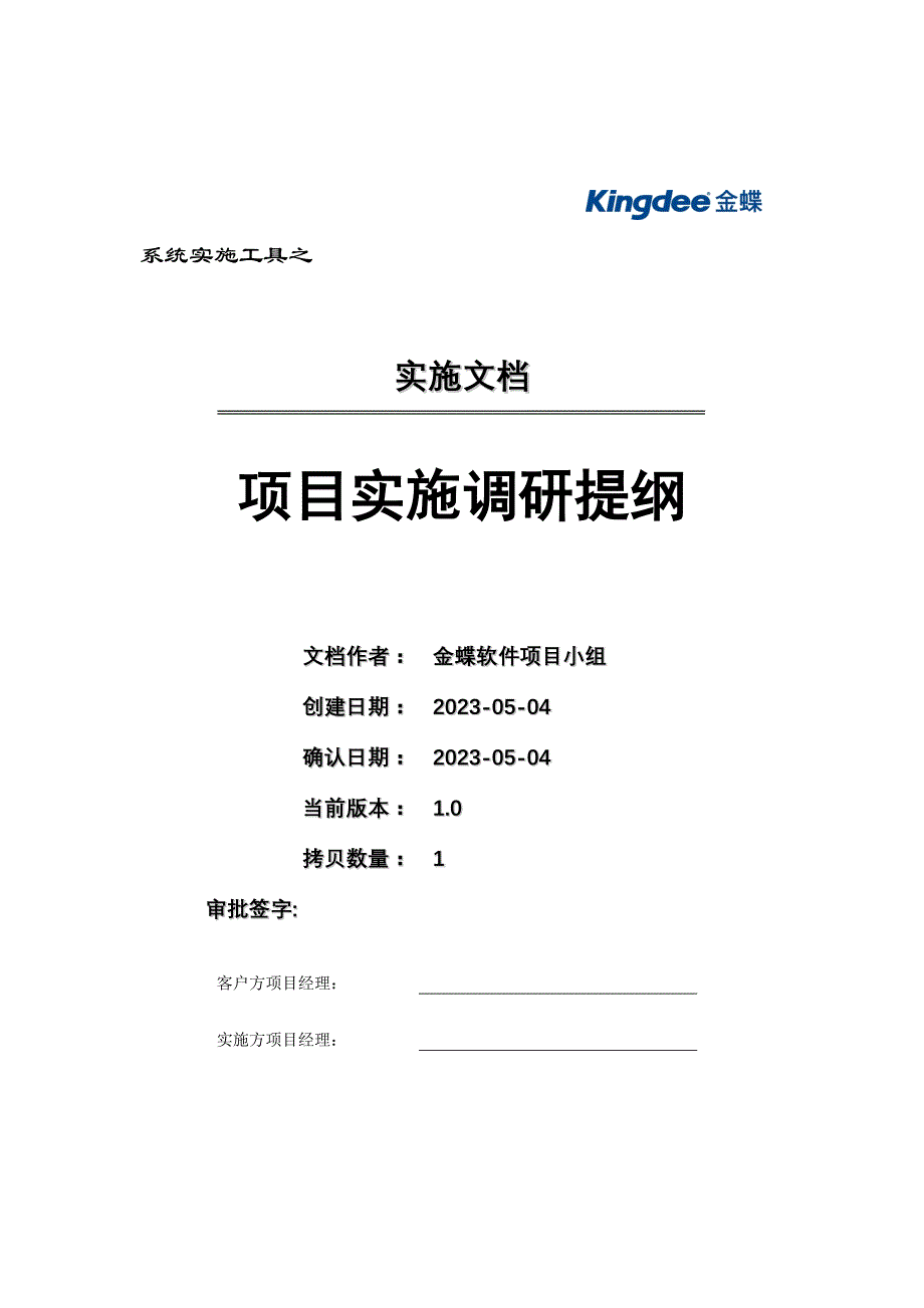 项目管理项目报告项目实施调研提纲_第1页