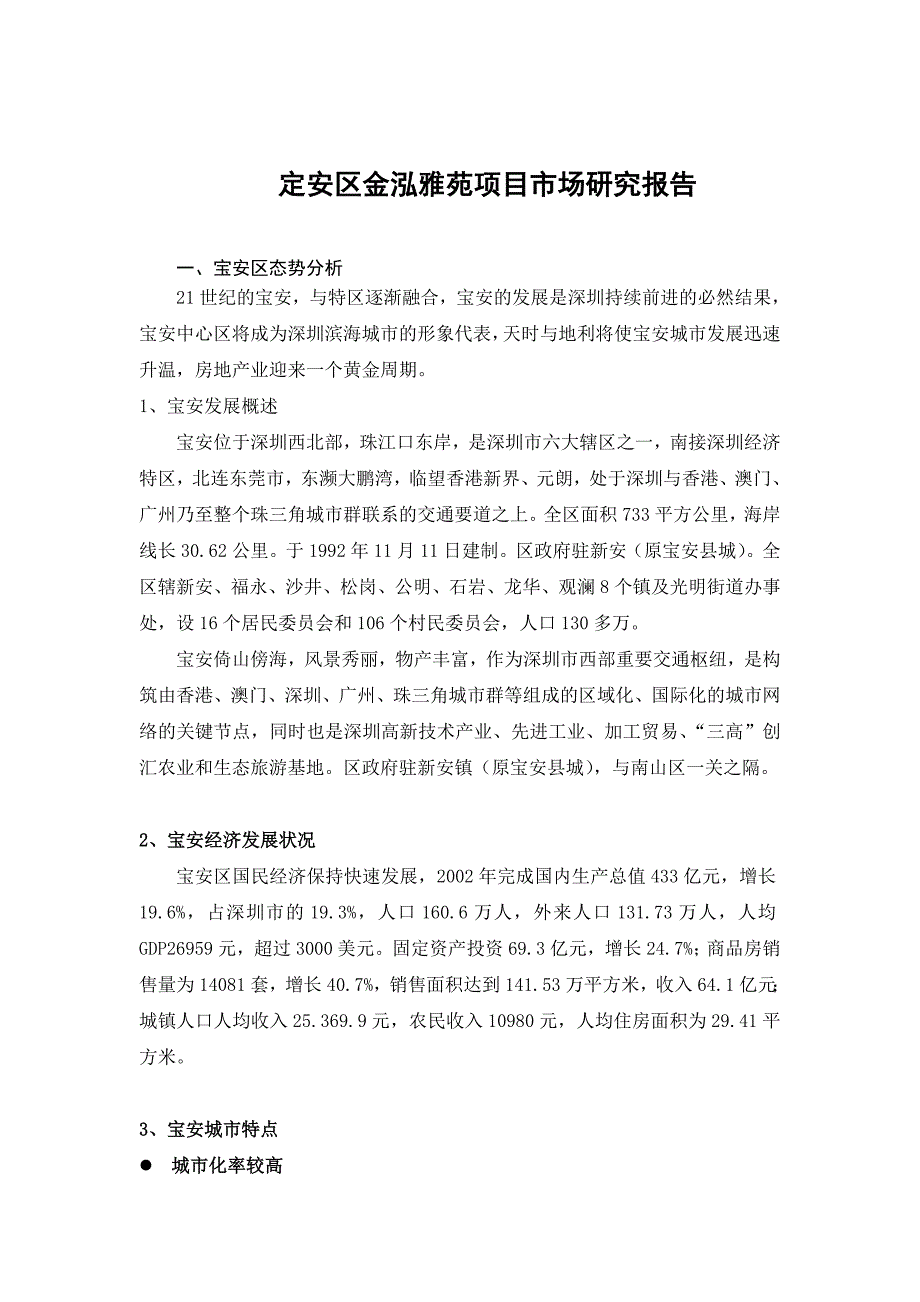 项目管理项目报告宝安区某项目市场研究报告_第1页