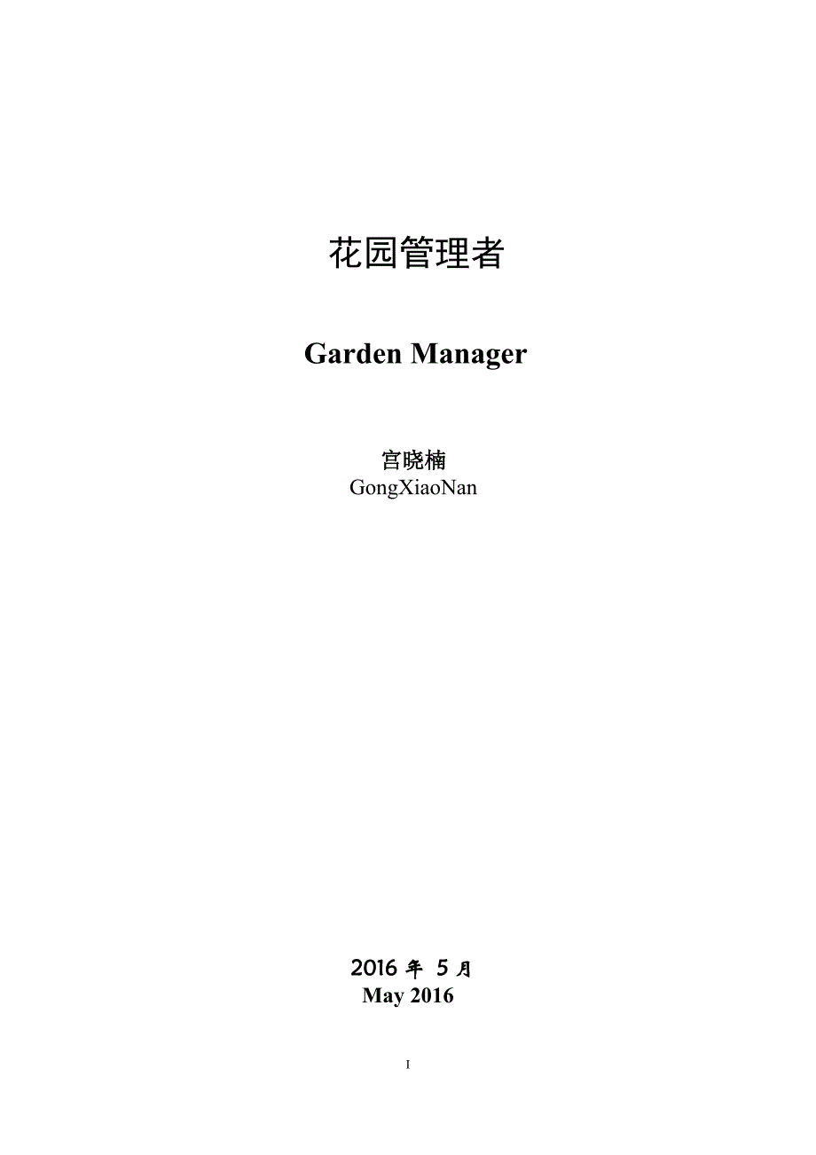 (2020年)领导管理技能花园管理者宫晓楠_第2页