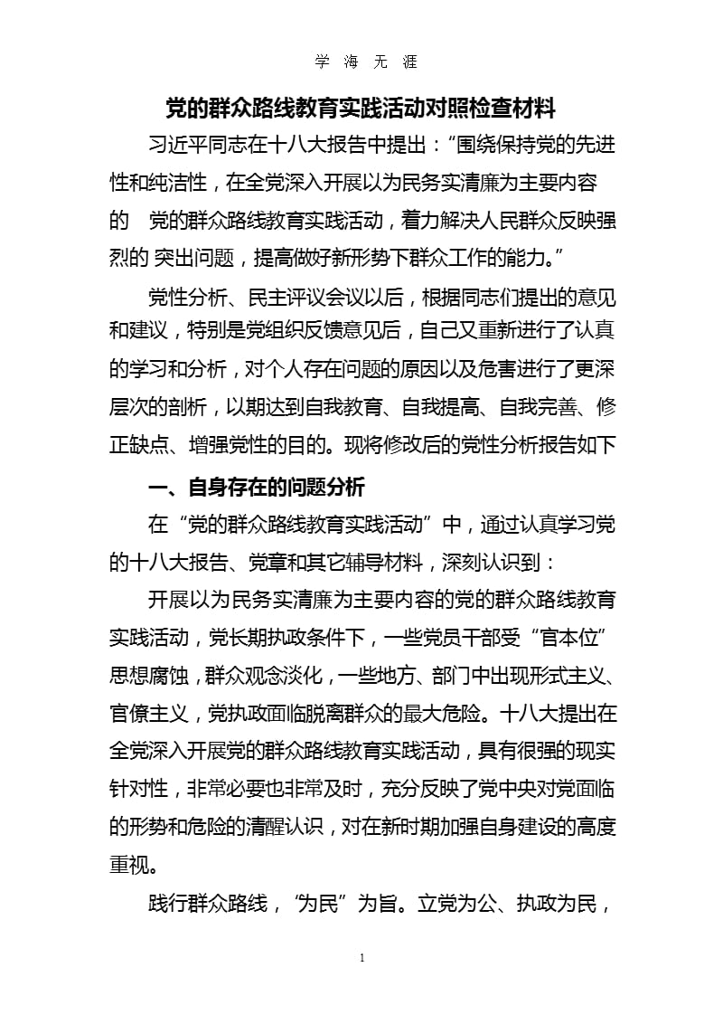 党的群众路线教育实践活动对照检查材料（整理）.pptx_第1页