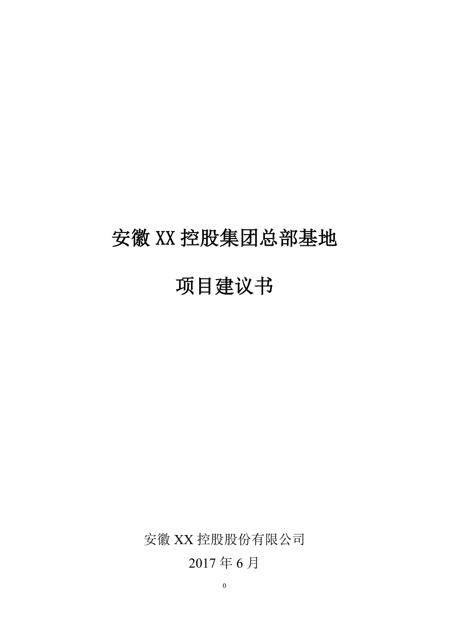 项目管理项目报告某某控股总部基地项目建议书_第1页