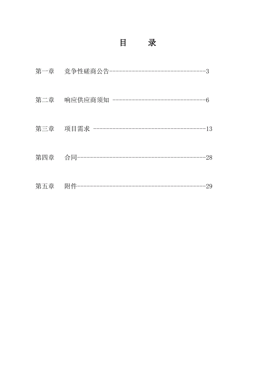 项目管理项目报告监控系统项目磋商文件_第2页