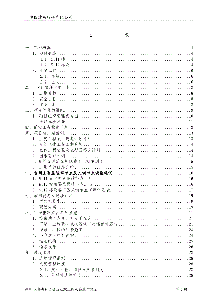 营销策划方案地铁9号线西延线工程实施总体策划22_第2页