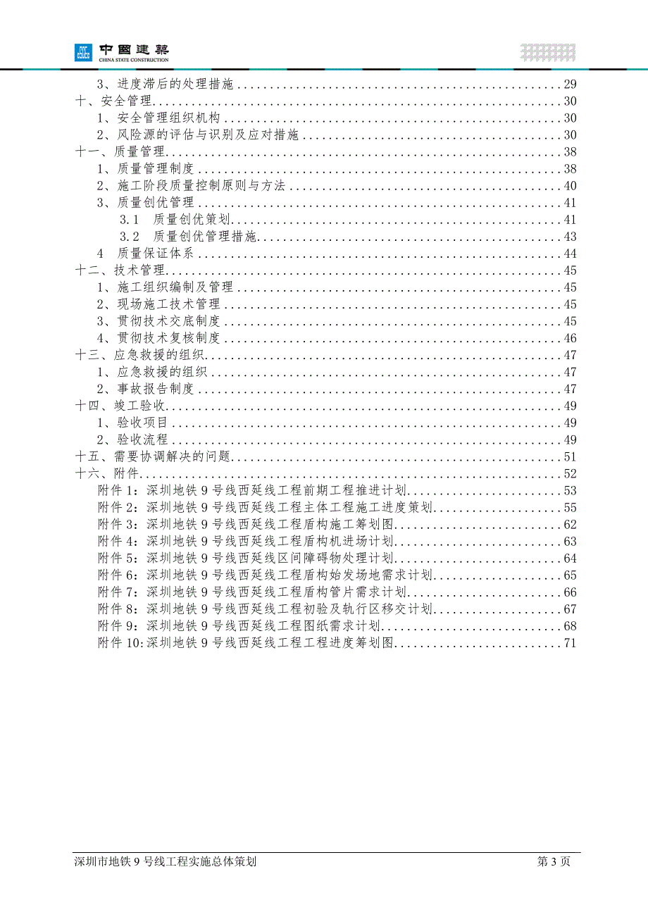 营销策划方案地铁9号线西延线工程实施总体策划22_第3页