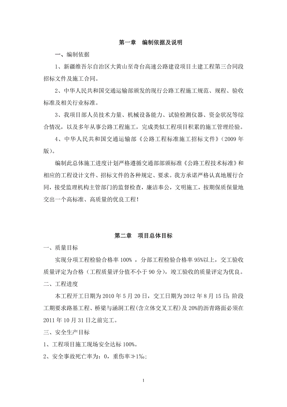 项目管理项目报告某高速公路建设项目土建工程第三标施组_第1页