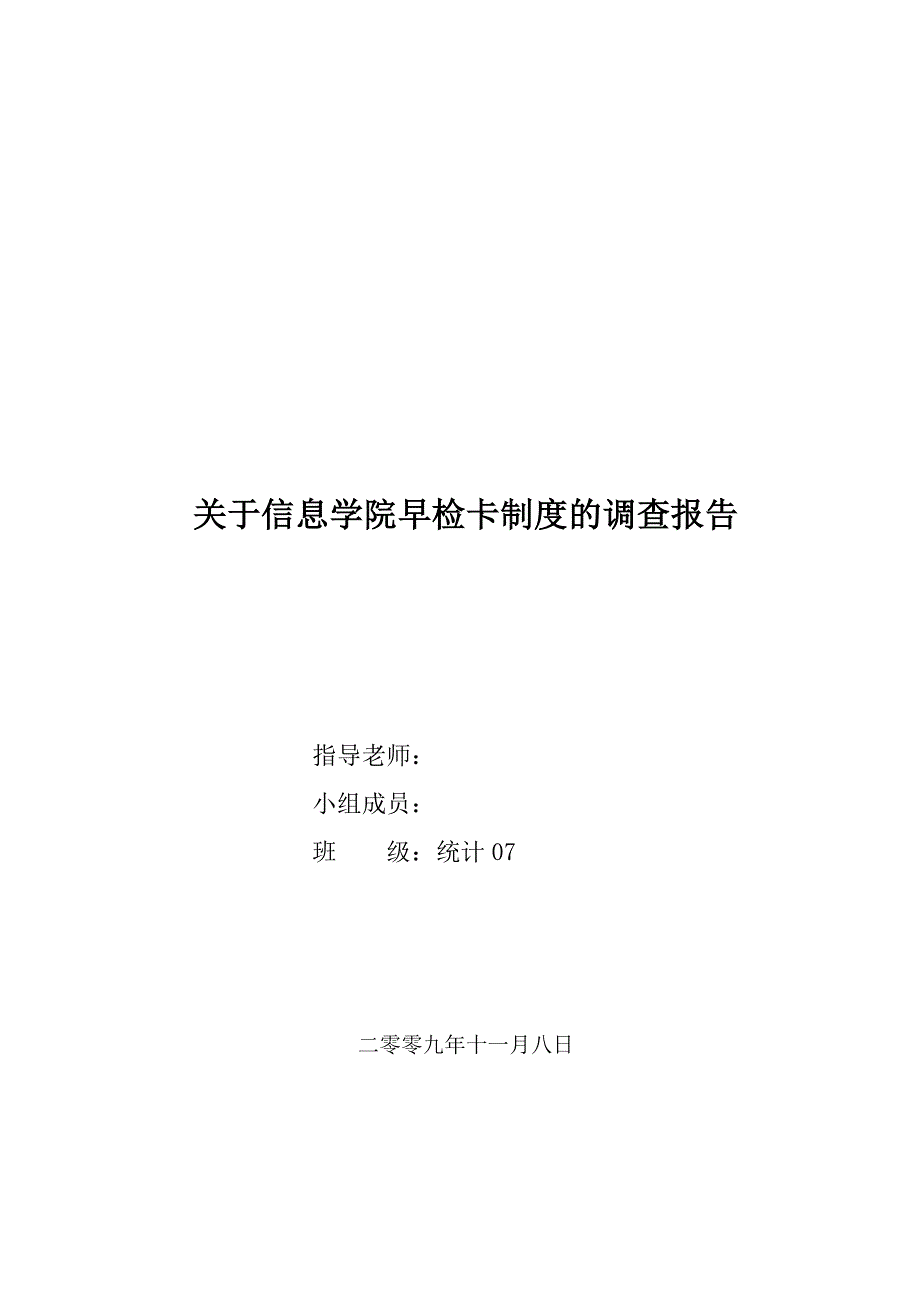 (2020年)管理诊断调查问卷有关信息学院早检卡制度的调查报告_第1页