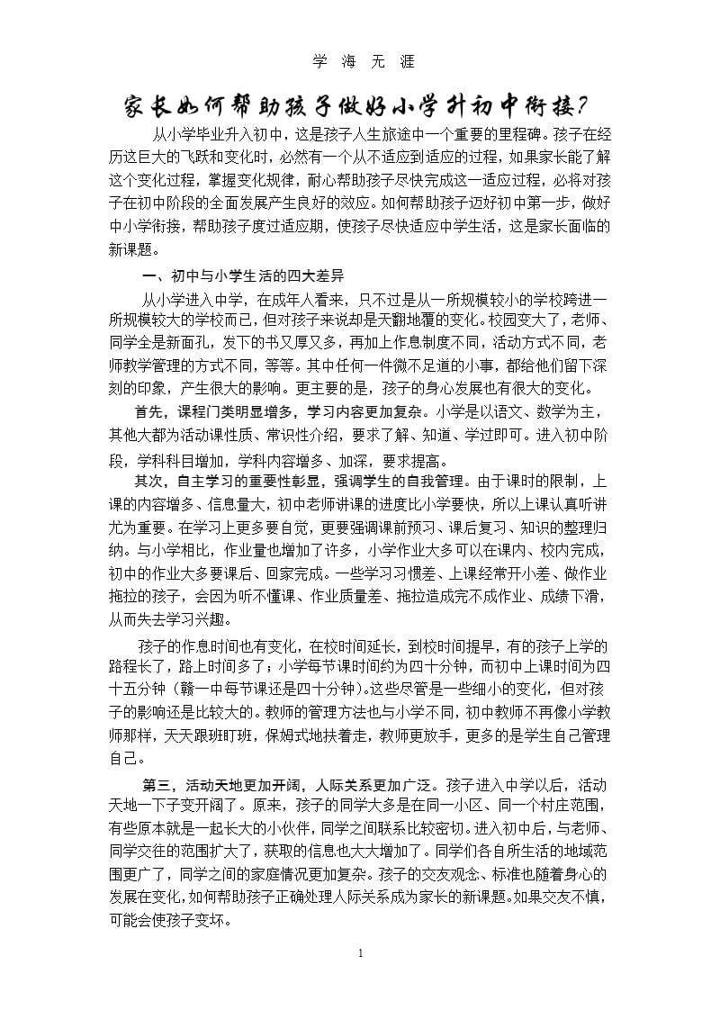 家长如何帮助孩子做好小学升初中衔接（整理）.pptx_第1页