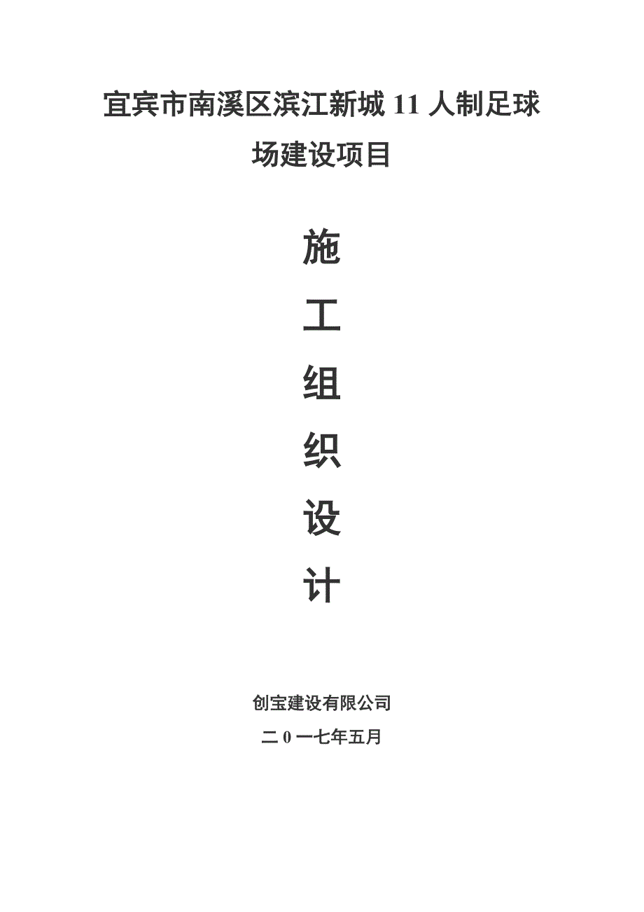 项目管理项目报告宜宾市南溪区滨江新城11人制足球场建设项目施工组织设计_第1页