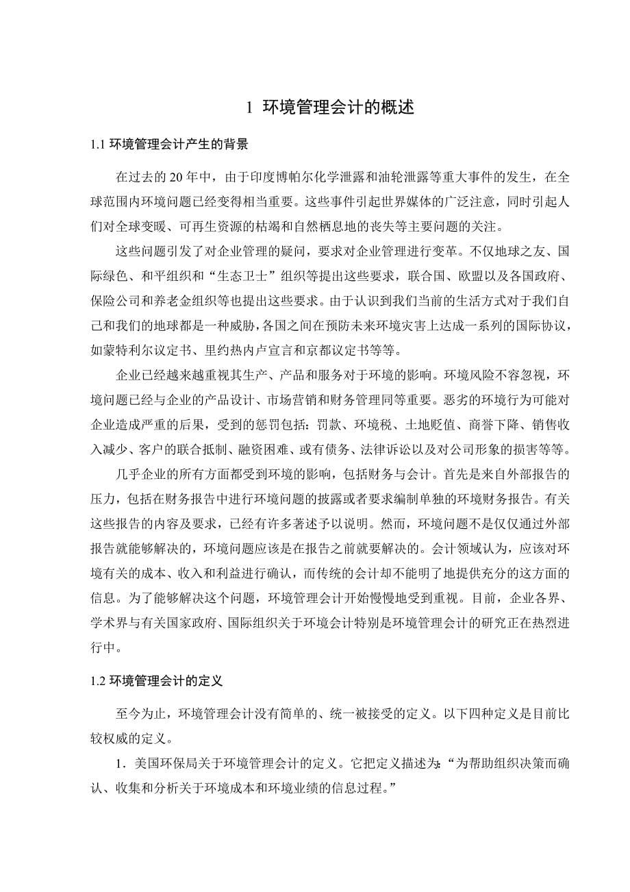 (2020年)管理运营知识浅谈环境管理会计体系在工业企业中的建立_第5页