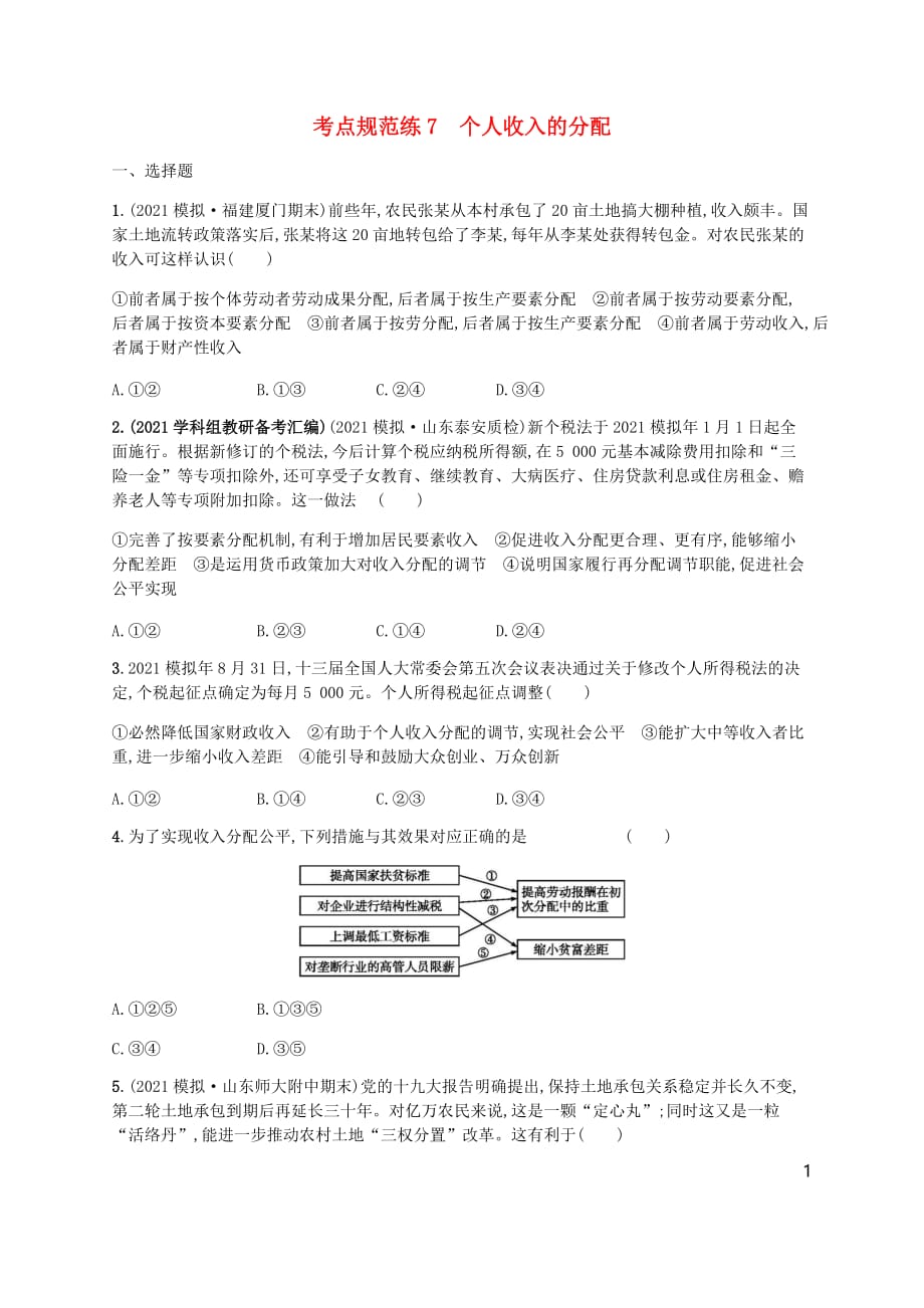 2021备考高考政治一轮复习第3单元收入与分配考点规范练7个人收入的分配新人教版必修1_第1页