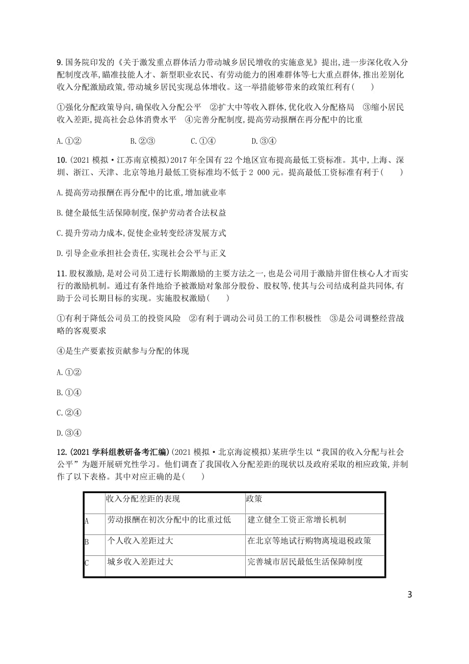 2021备考高考政治一轮复习第3单元收入与分配考点规范练7个人收入的分配新人教版必修1_第3页