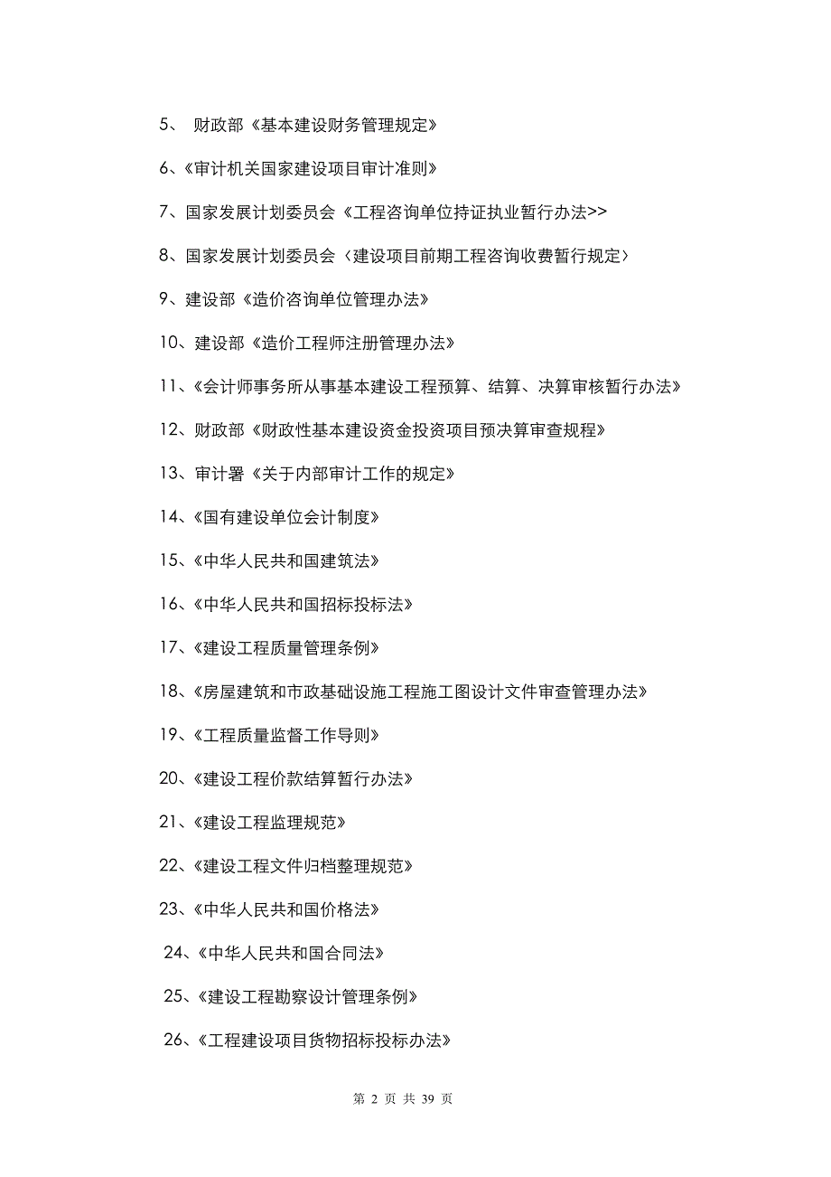 项目管理项目报告奥运基本建设项目审计工作方案_第2页