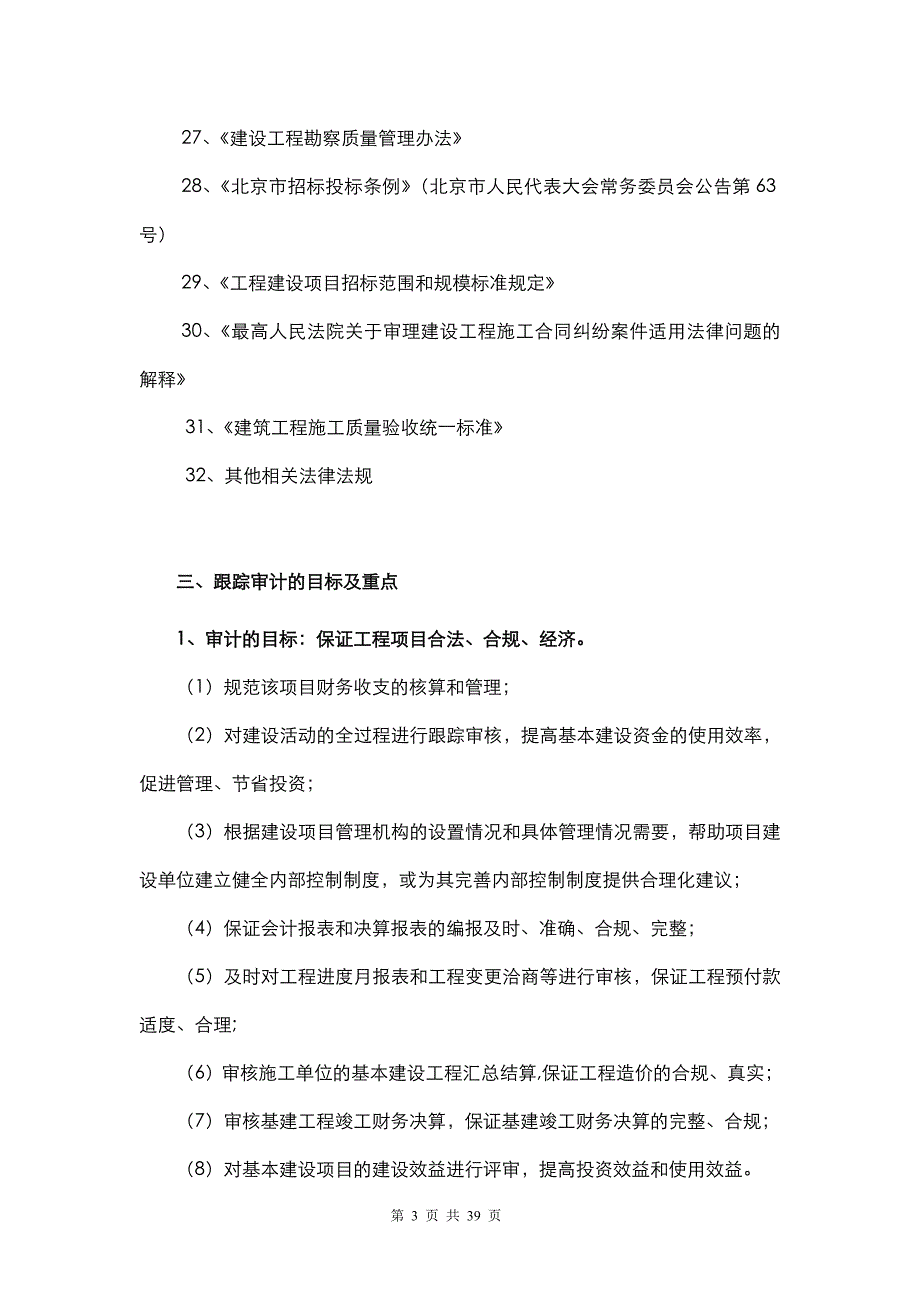 项目管理项目报告奥运基本建设项目审计工作方案_第3页