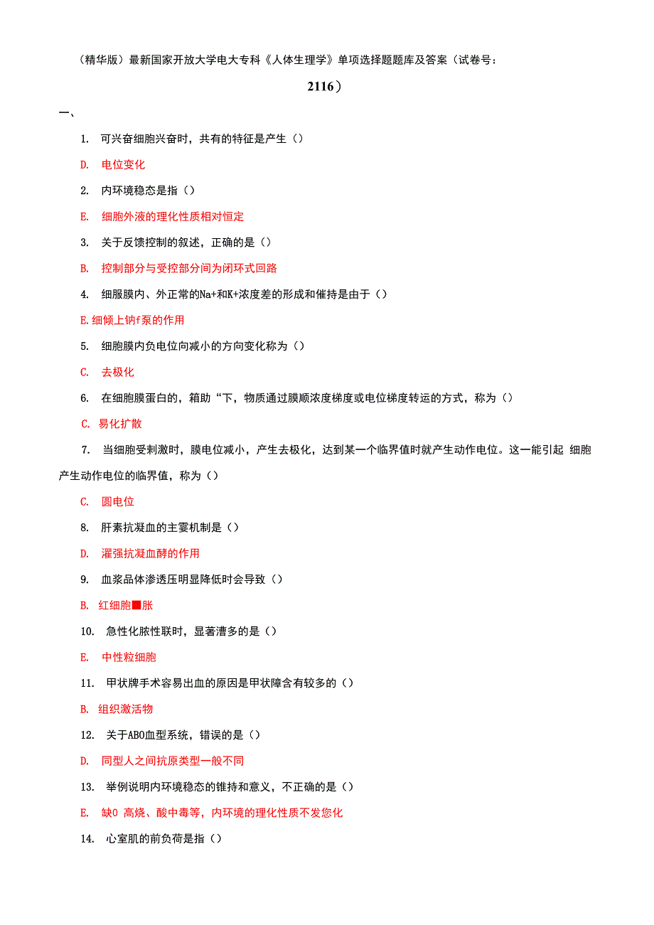 精品(精华版)国家开放大学电大专科《人体生理学》单项选择题题库及答案（试卷号：2116）_第1页