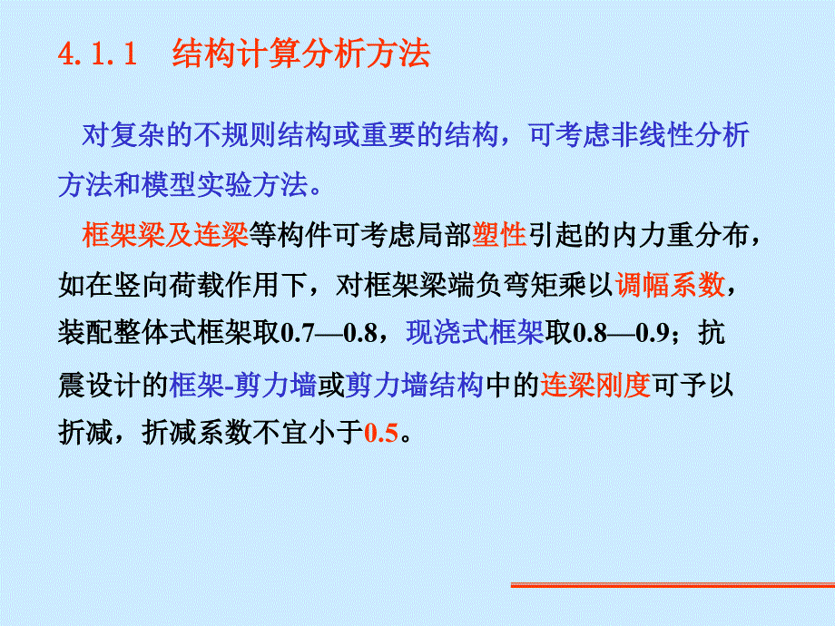 第4高层建筑结构计算分析知识课件_第3页