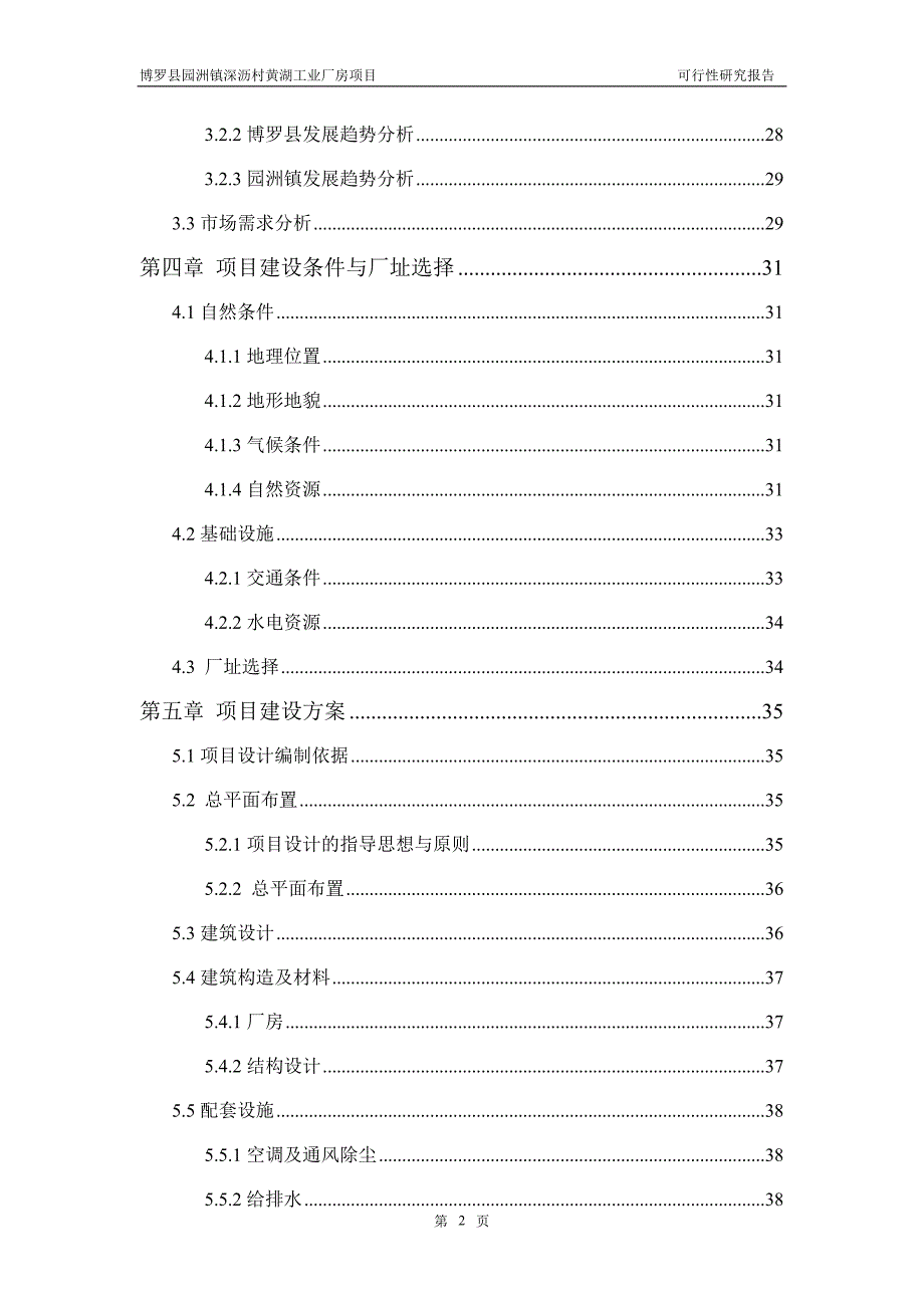 项目管理项目报告博罗园洲镇深沥村黄湖工业厂房项目可行性研究报告_第2页