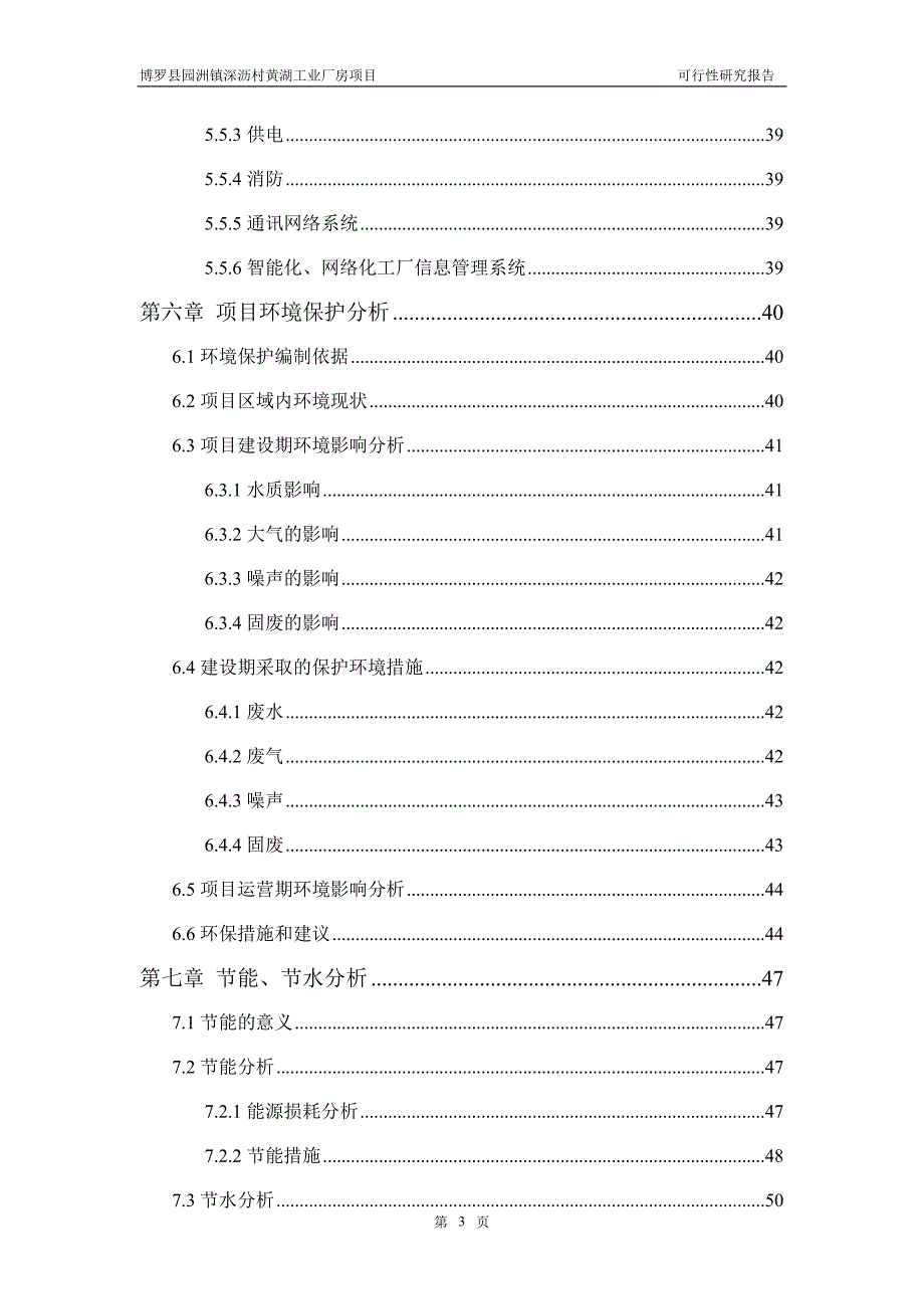 项目管理项目报告博罗园洲镇深沥村黄湖工业厂房项目可行性研究报告_第3页