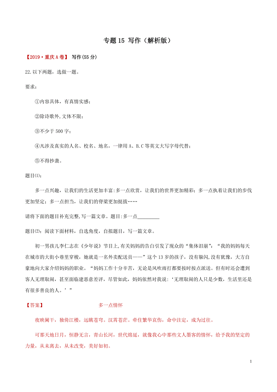 [荐]2021中考语文考点-写作（解析版）重庆真题汇编_第1页