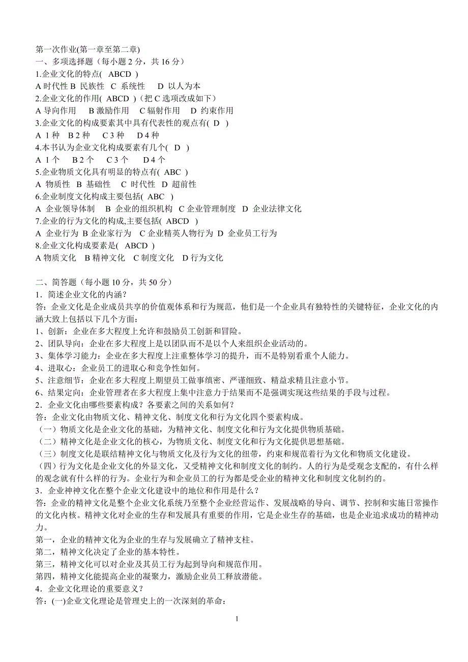 企业文化形式性考核册答案 (1)_第1页