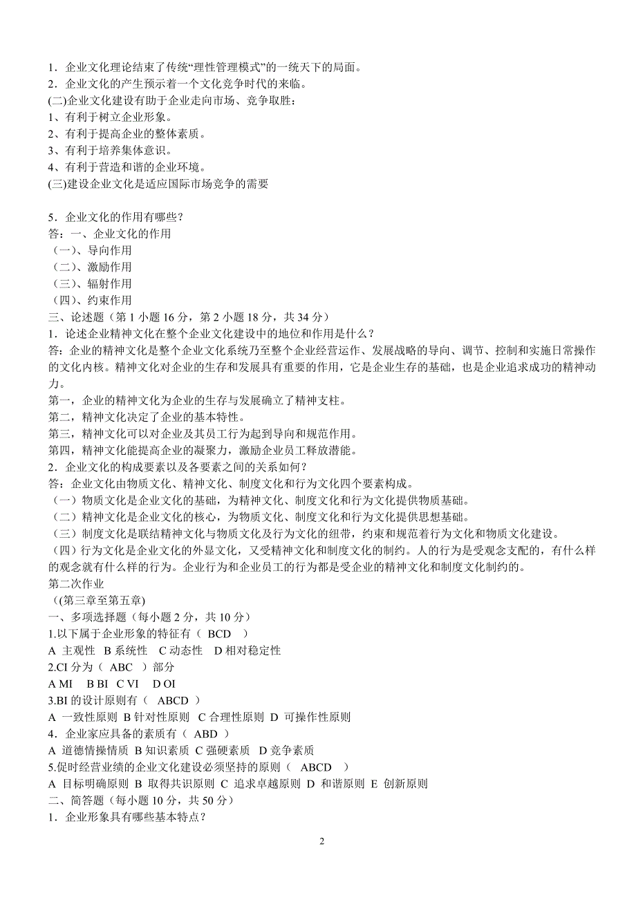 企业文化形式性考核册答案 (1)_第2页