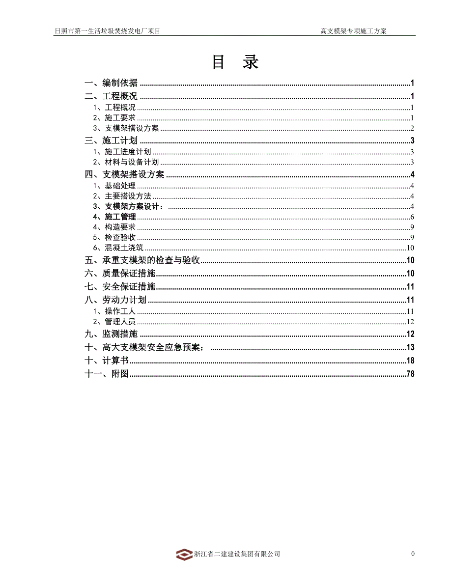 项目管理项目报告生活垃圾焚烧发电项目高大支模架专项施工方案_第2页