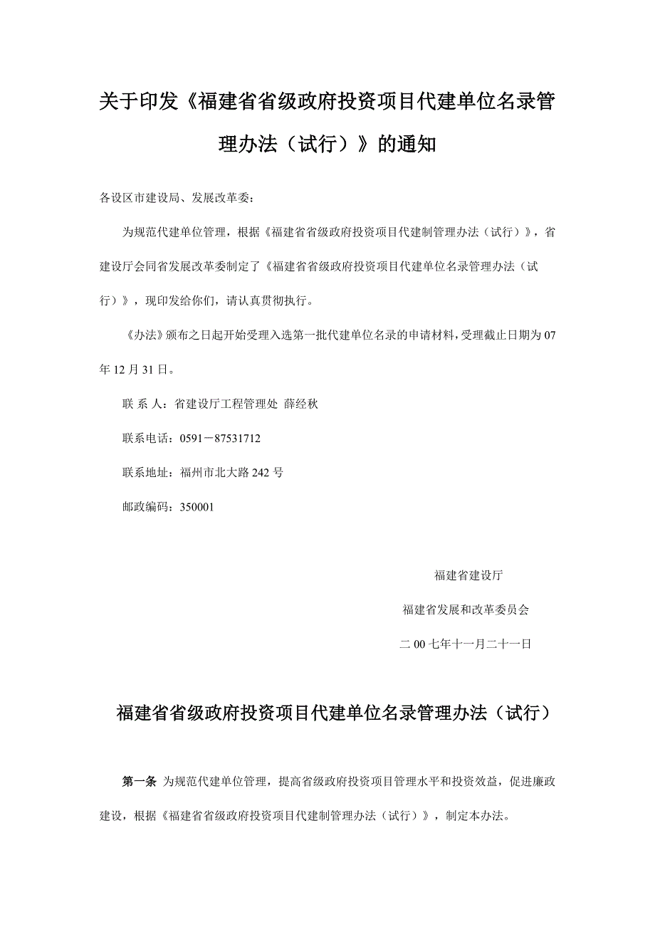 项目管理项目报告某地区政府投资项目管理代建单位名录_第1页