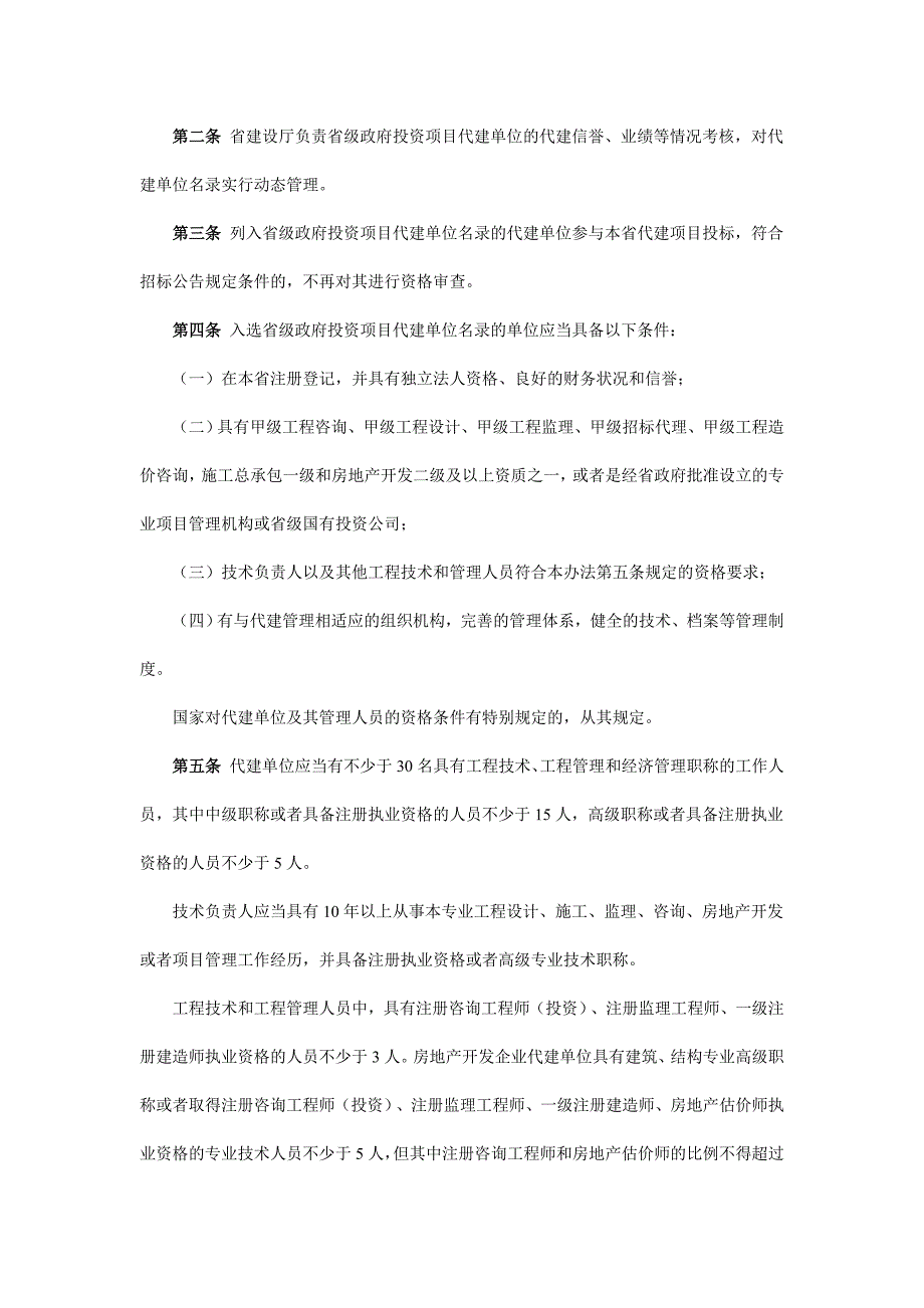 项目管理项目报告某地区政府投资项目管理代建单位名录_第2页