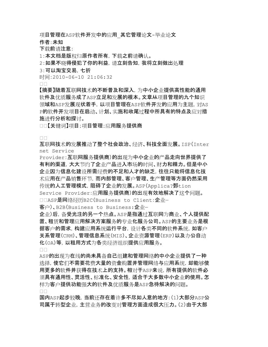 项目管理项目报告项目管理在ASP软件开发中的应用其它管_第1页